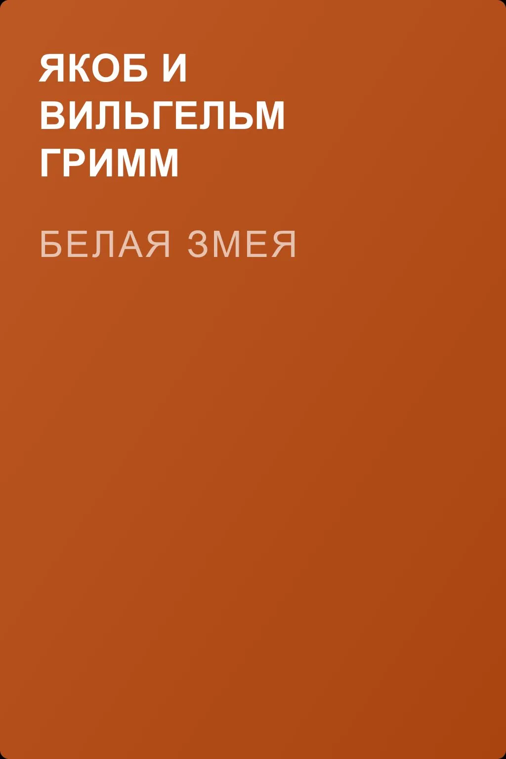 Белая змея — обложка книги