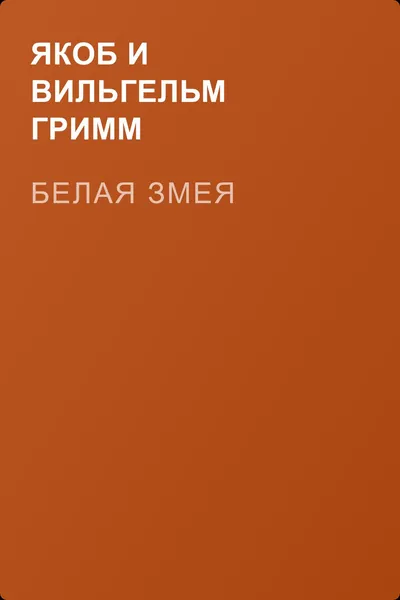 Белая змея — обложка книги