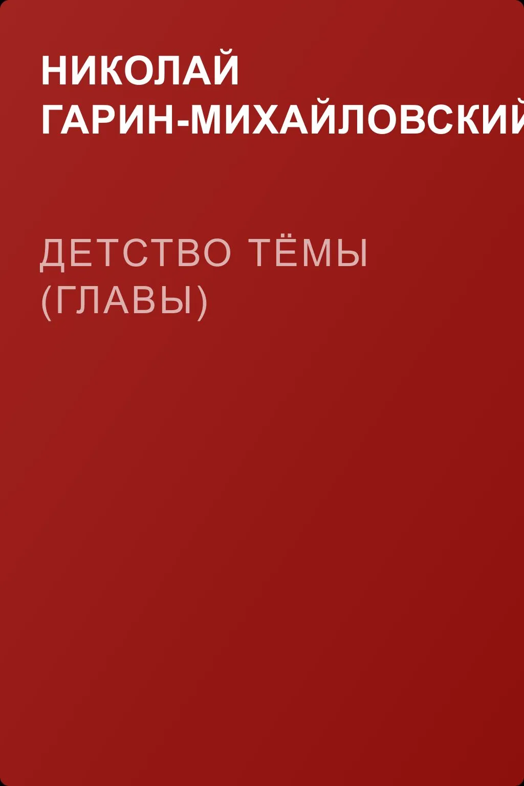 Детство Тёмы (Главы) — обложка книги