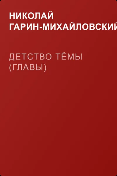 Детство Тёмы (Главы) — обложка книги