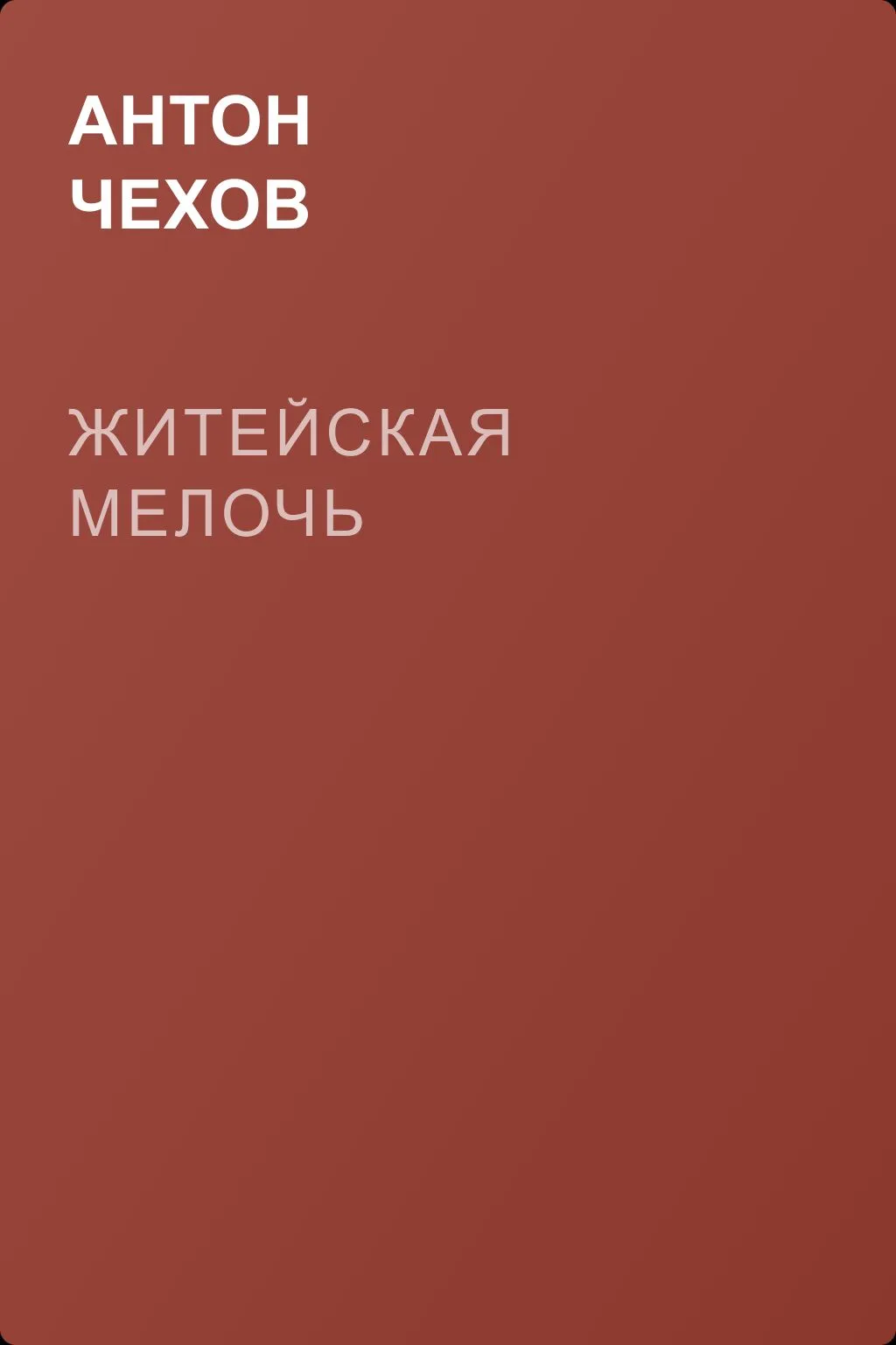Житейская мелочь — обложка книги