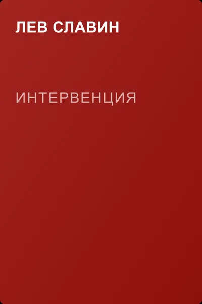 Интервенция — обложка книги