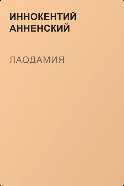 Лаодамия — обложка книги