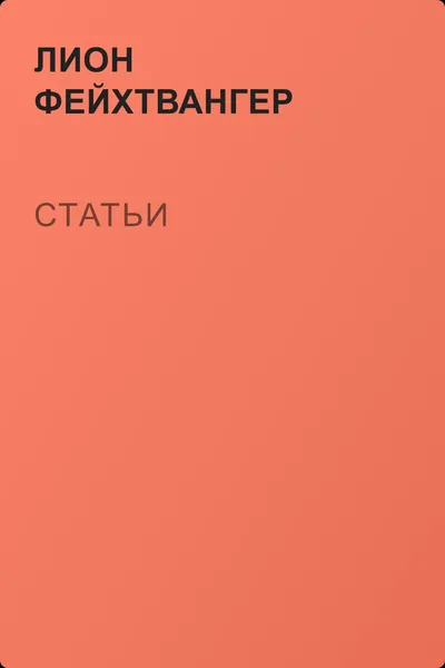 Статьи — обложка книги