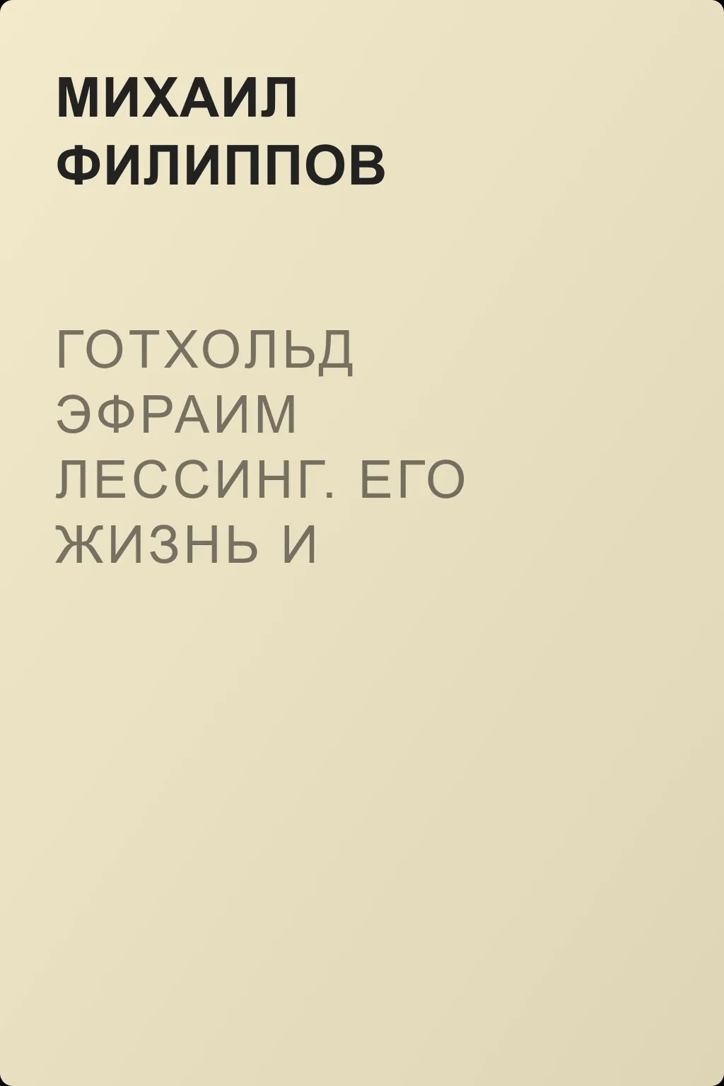 Готхольд Эфраим Лессинг. Его жизнь и литературная деятельность — обложка книги