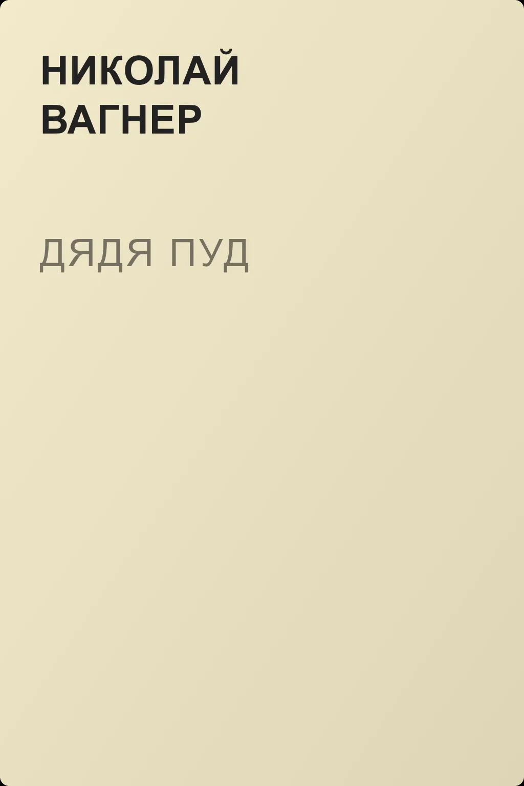 Дядя Пуд — обложка книги