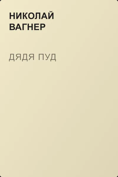Дядя Пуд — обложка книги