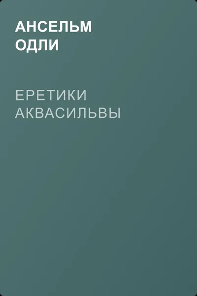 Еретики Аквасильвы — обложка книги