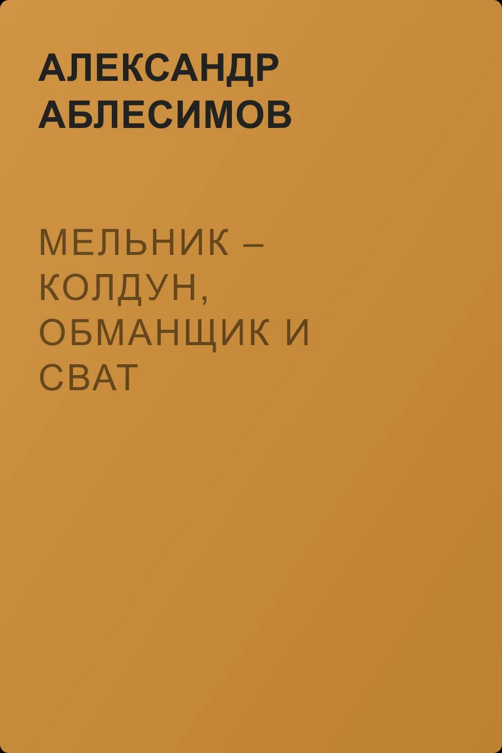 Мельник – колдун, обманщик и сват — обложка книги