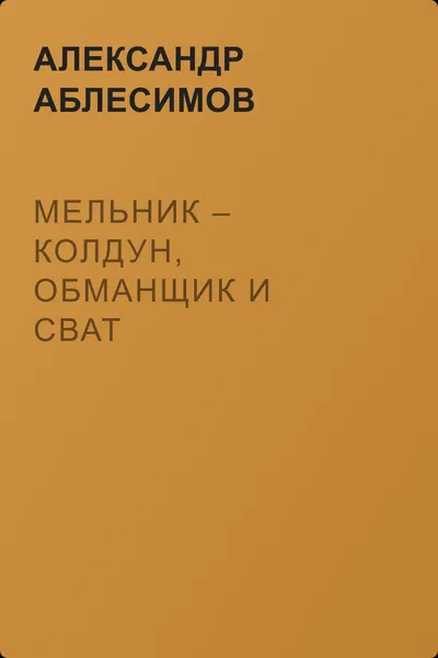 Мельник – колдун, обманщик и сват — обложка книги