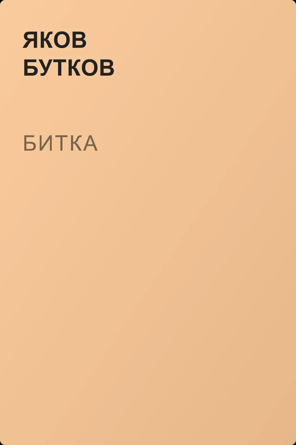 Битка — обложка книги