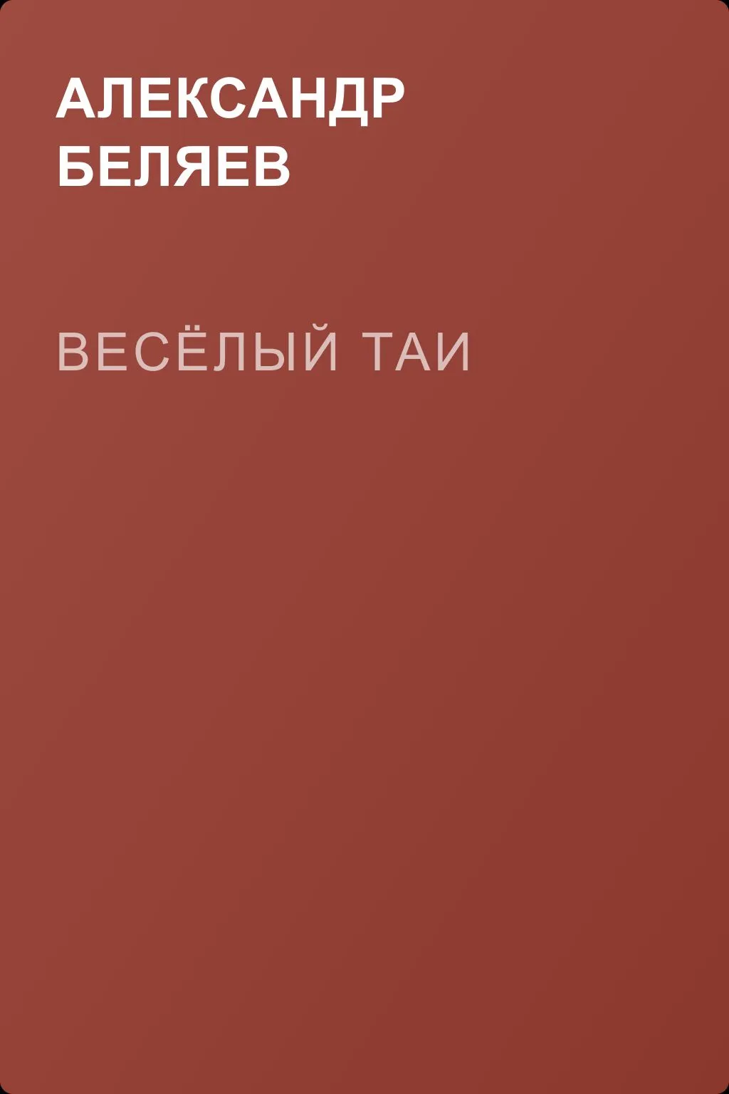 Весёлый Таи — обложка книги