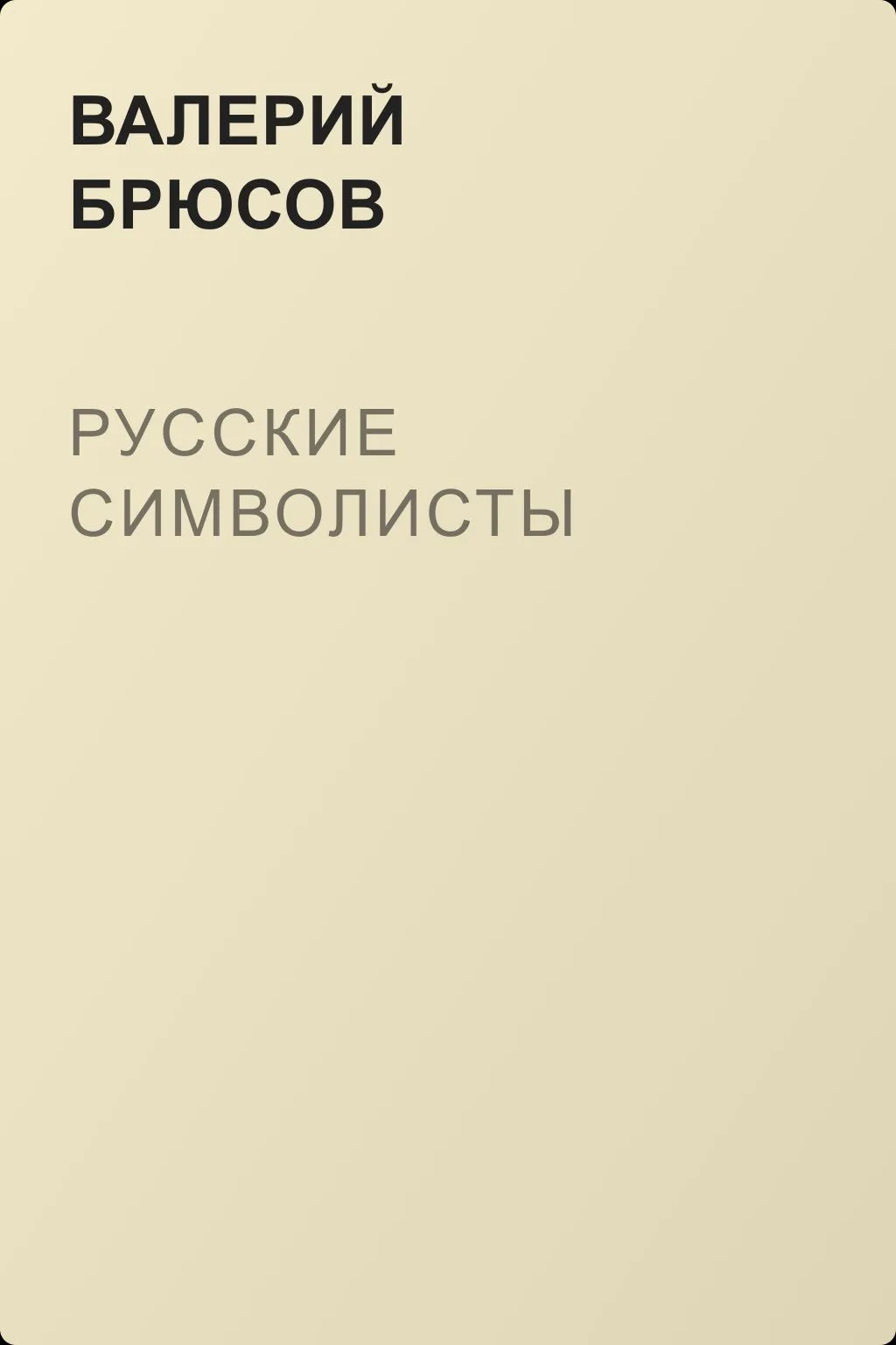 Русские символисты — обложка книги