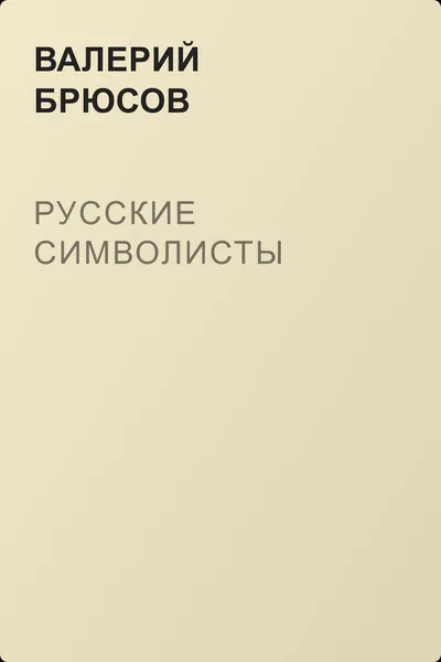 Русские символисты — обложка книги