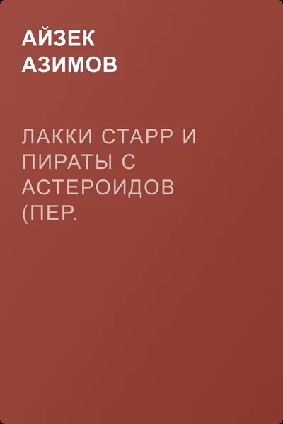 Лакки Старр и пираты с астероидов (пер. А.Анпилов) — обложка книги