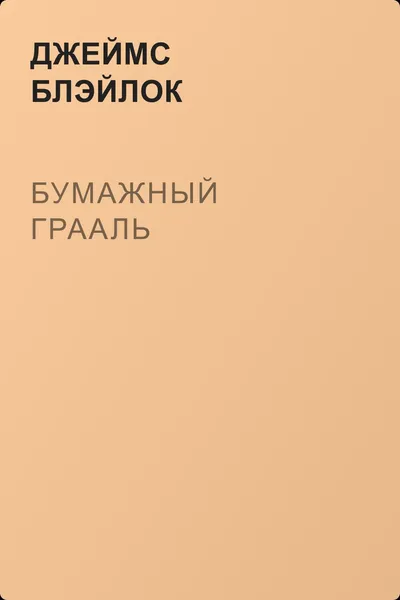 Бумажный грааль — обложка книги