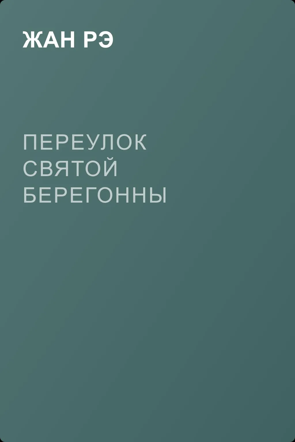Переулок святой Берегонны — обложка книги