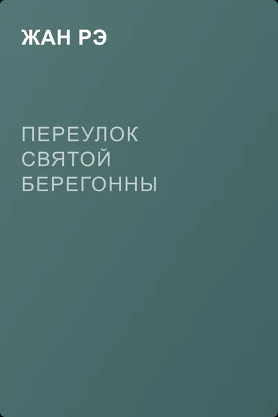 Переулок святой Берегонны — обложка книги