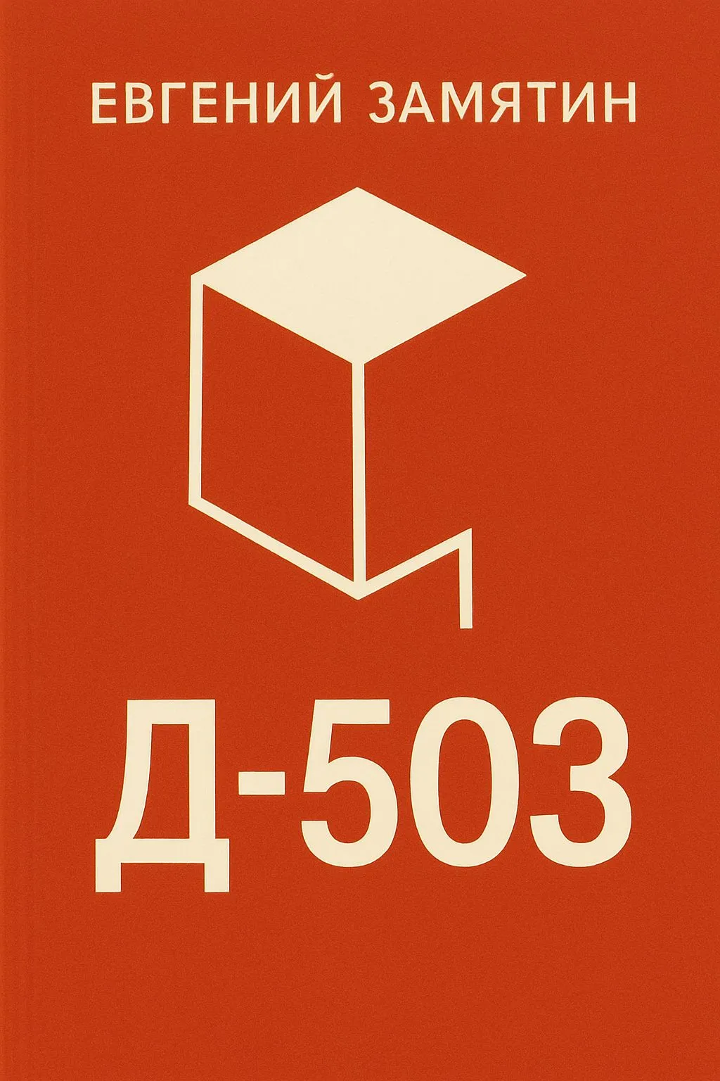 Д-503 — обложка книги