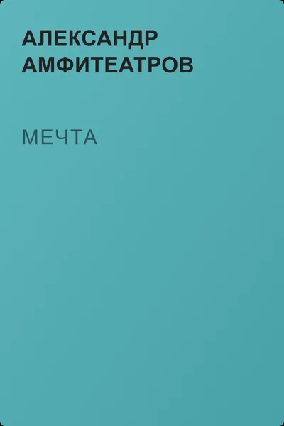 Мечта — обложка книги