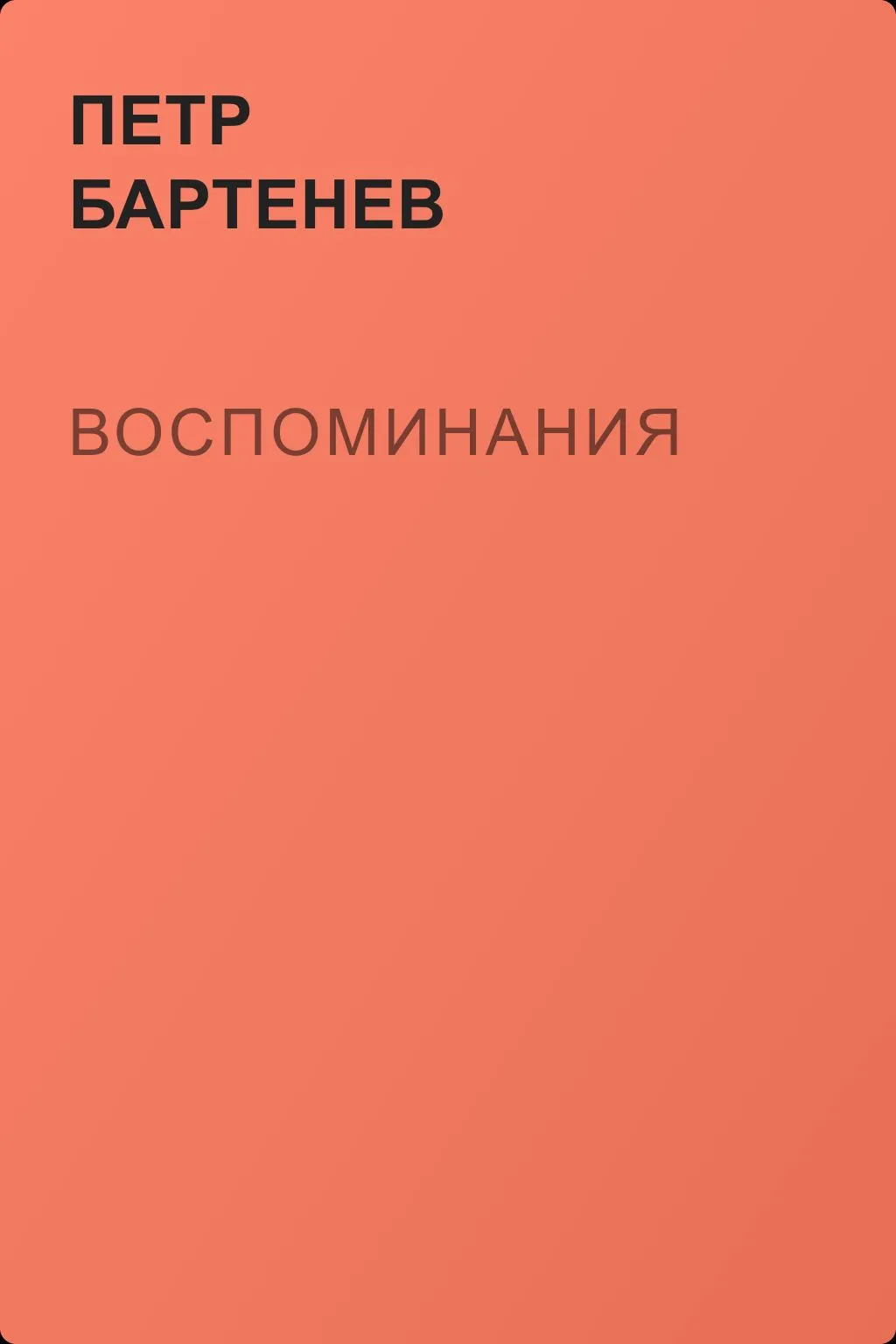 Воспоминания — обложка книги