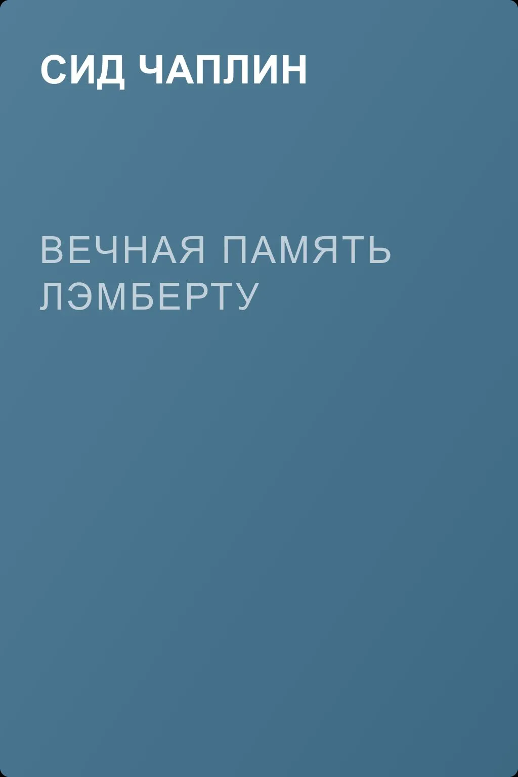 Вечная память Лэмберту — обложка книги