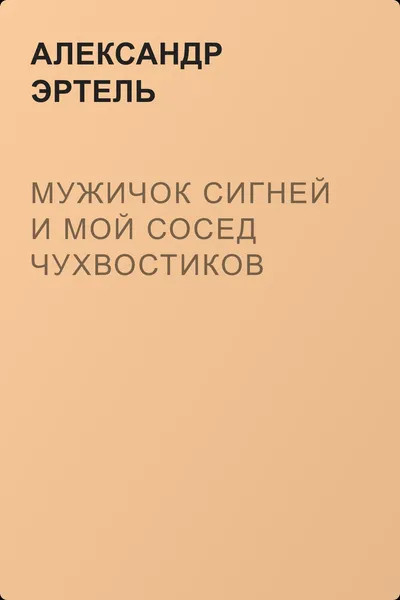 Мужичок Сигней и мой сосед Чухвостиков — обложка книги