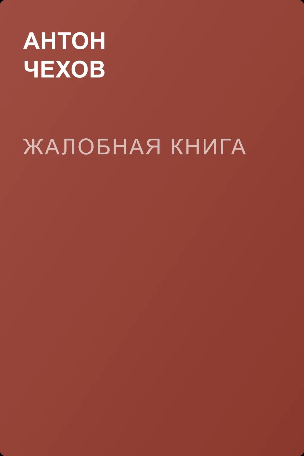 Жалобная книга — обложка книги