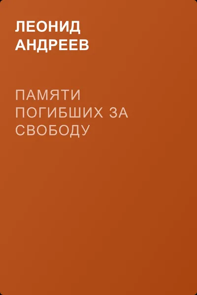 Памяти погибших за свободу — обложка книги