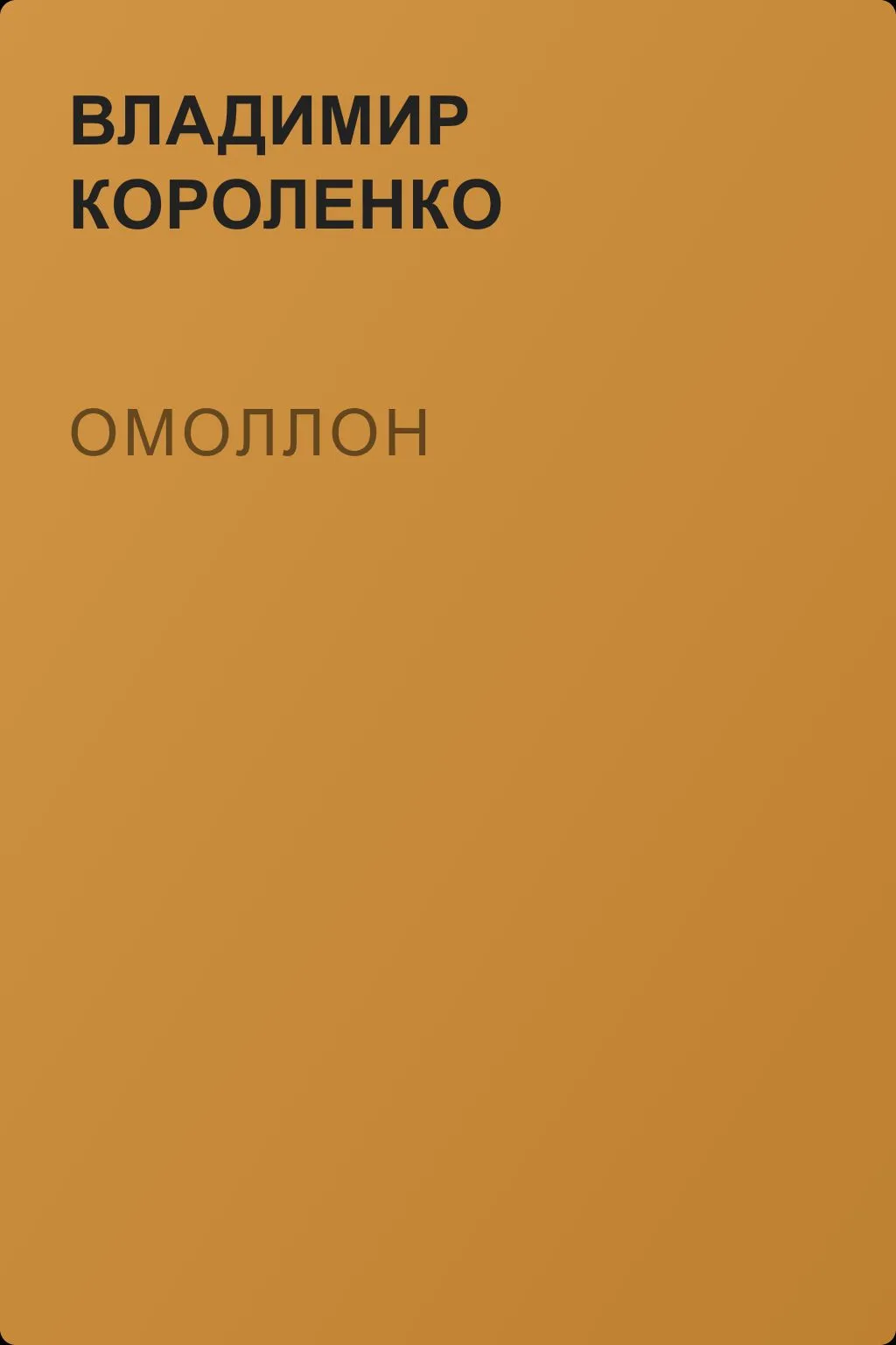 Омоллон — обложка книги