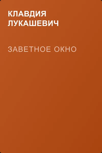 Заветное окно — обложка книги
