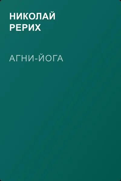 Агни-йога — обложка книги