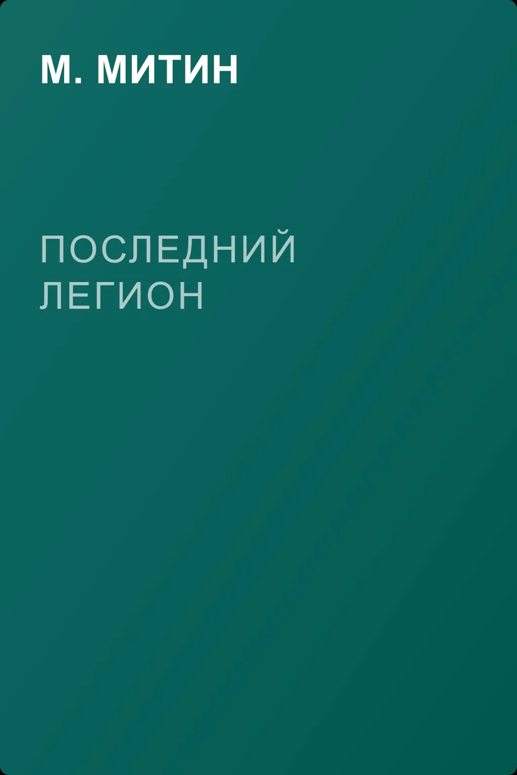 Последний легион — обложка книги