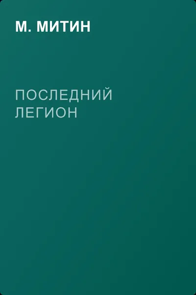 Последний легион — обложка книги