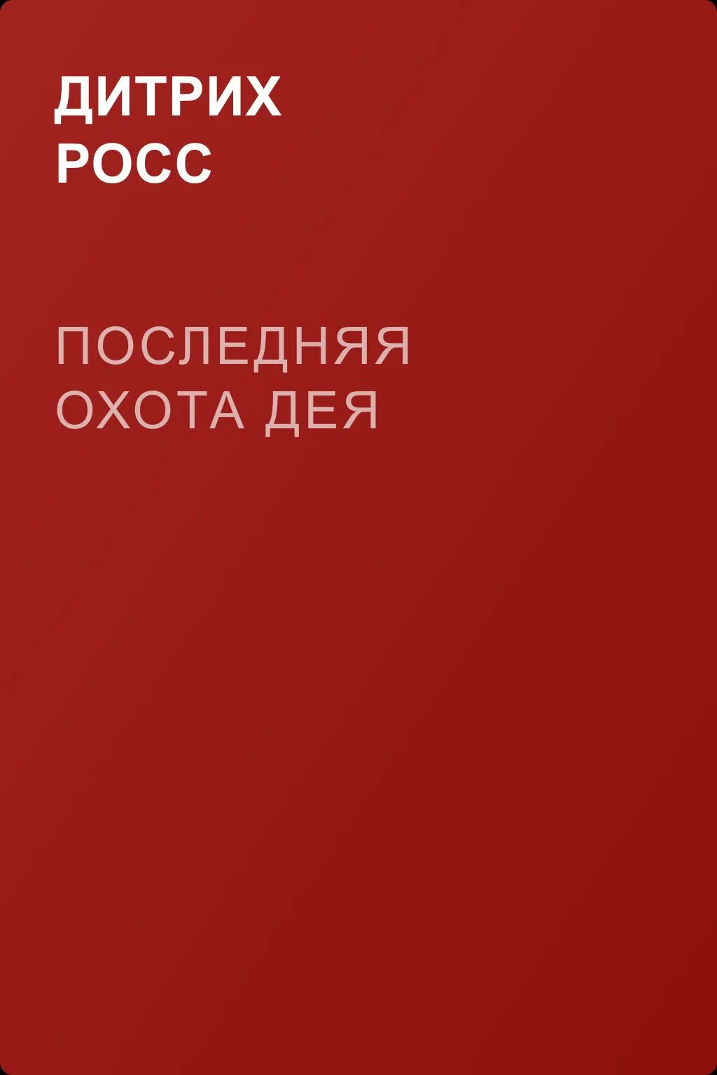 Последняя охота Дея — обложка книги