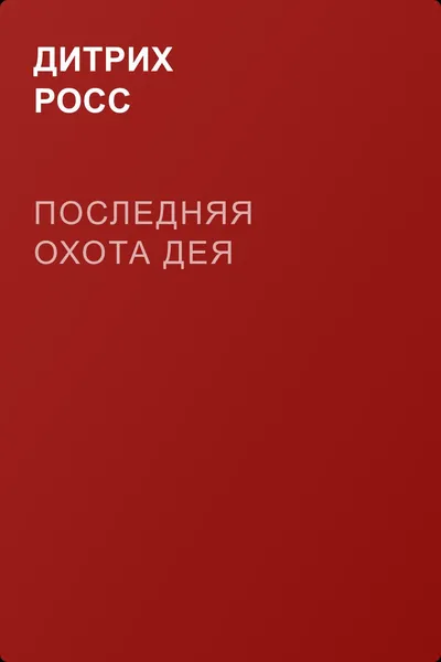 Последняя охота Дея — обложка книги