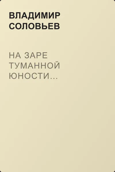 На заре туманной юности… — обложка книги