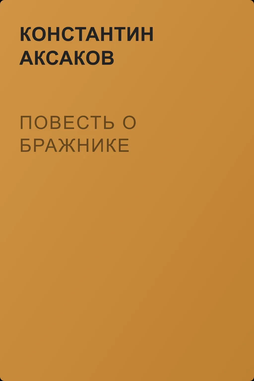 Повесть о бражнике — обложка книги