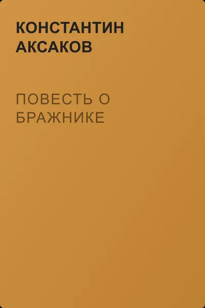 Повесть о бражнике — обложка книги