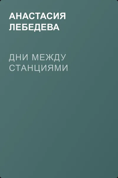Дни между станциями — обложка книги