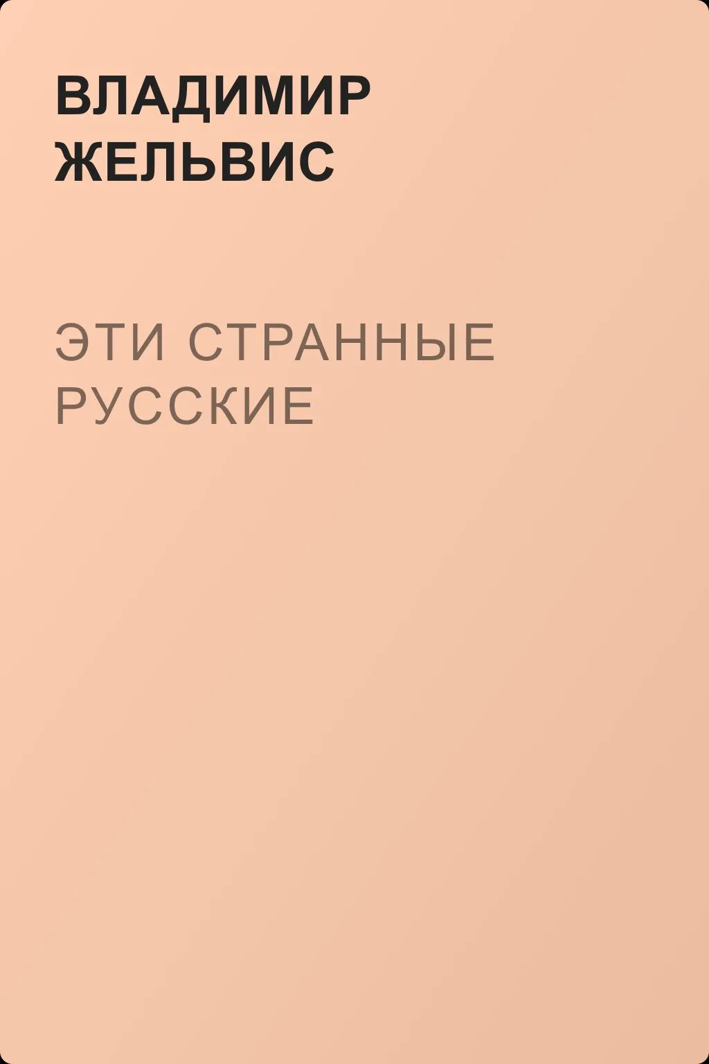 Эти странные русские — обложка книги