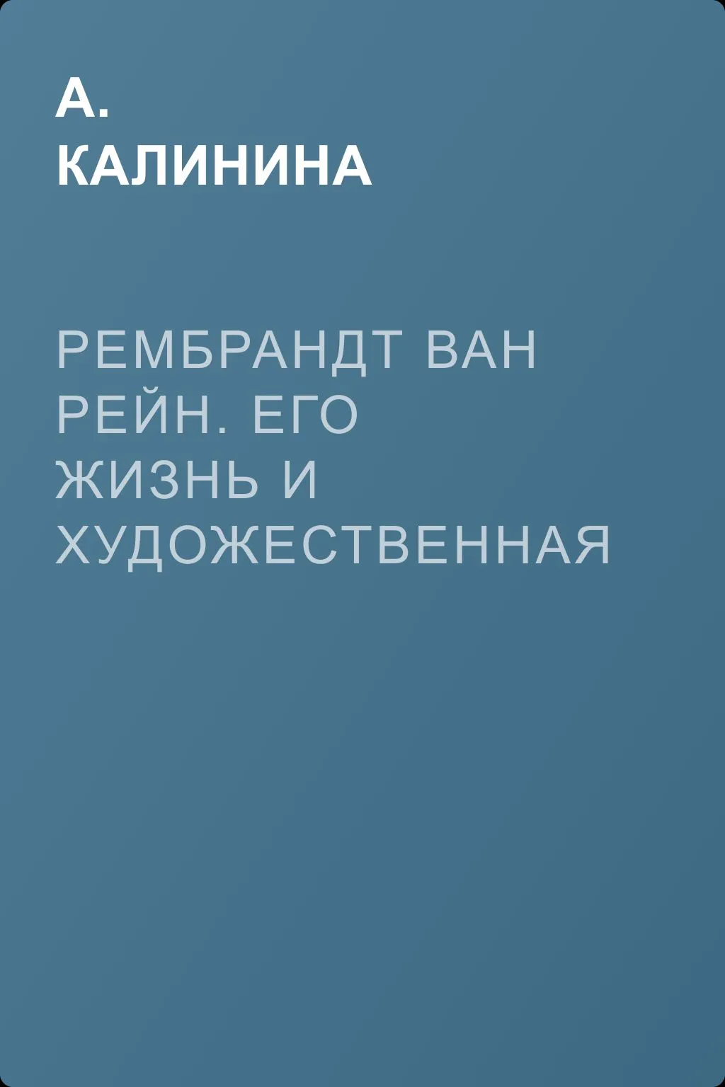 Рембрандт ван Рейн. Его жизнь и художественная деятельность — обложка книги