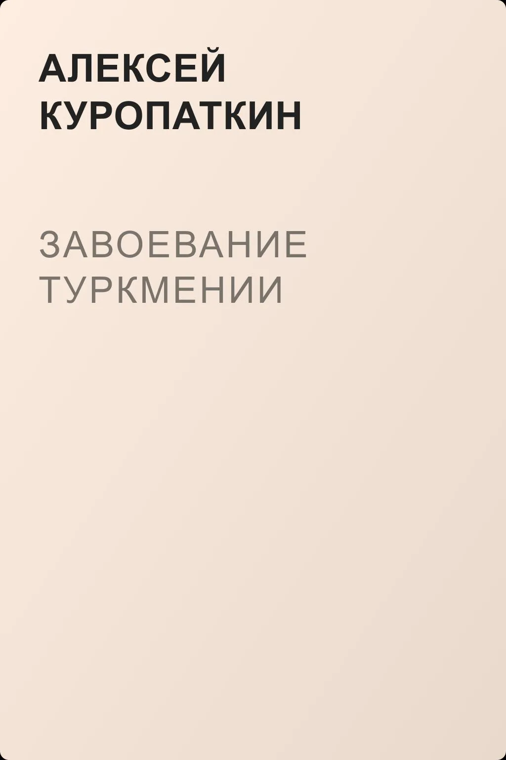 Завоевание Туркмении — обложка книги
