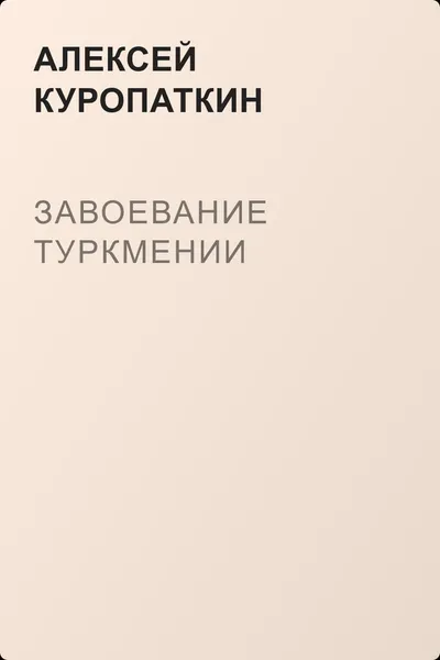 Завоевание Туркмении — обложка книги