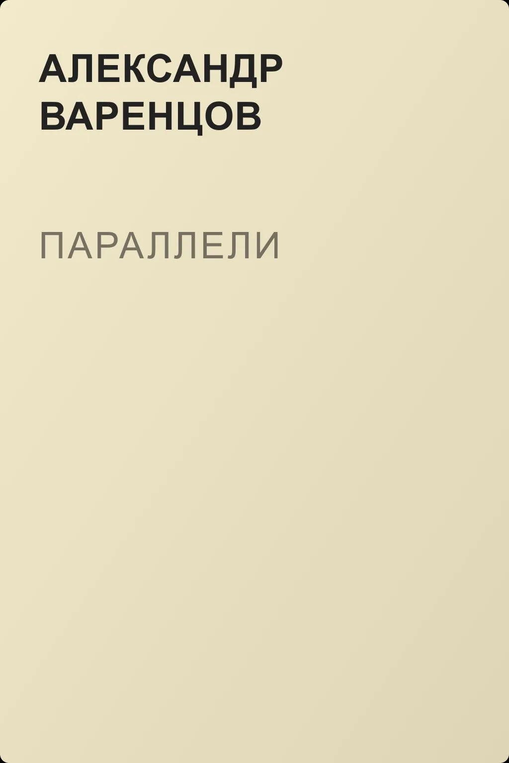 Параллели — обложка книги