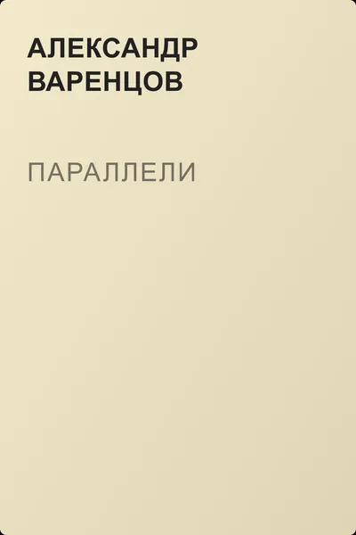 Параллели — обложка книги