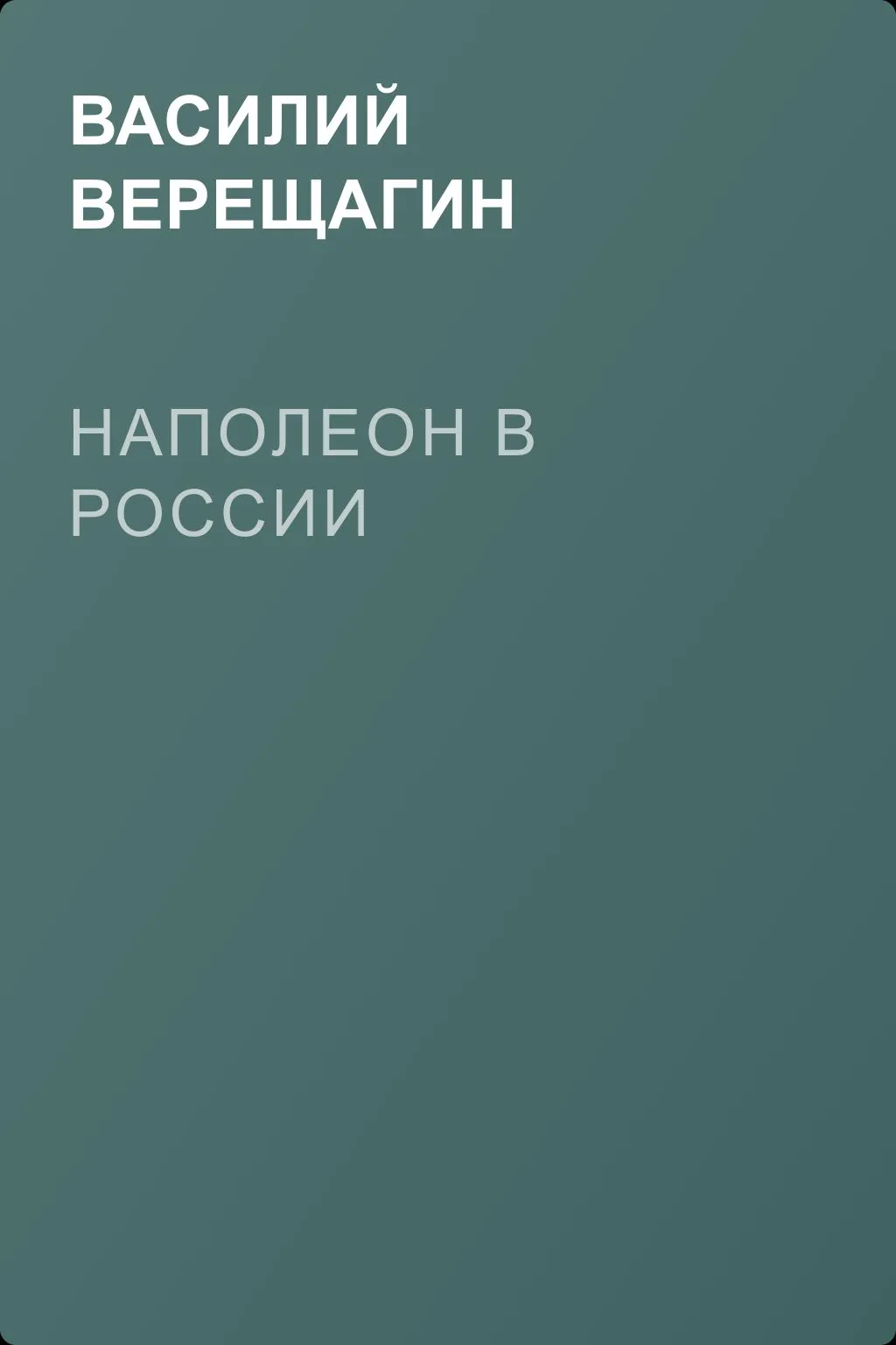 Наполеон в России — обложка книги