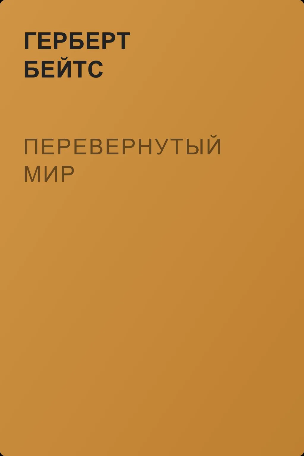Перевернутый мир — обложка книги