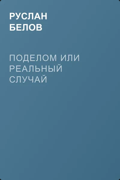 Поделом или Реальный случай — обложка книги