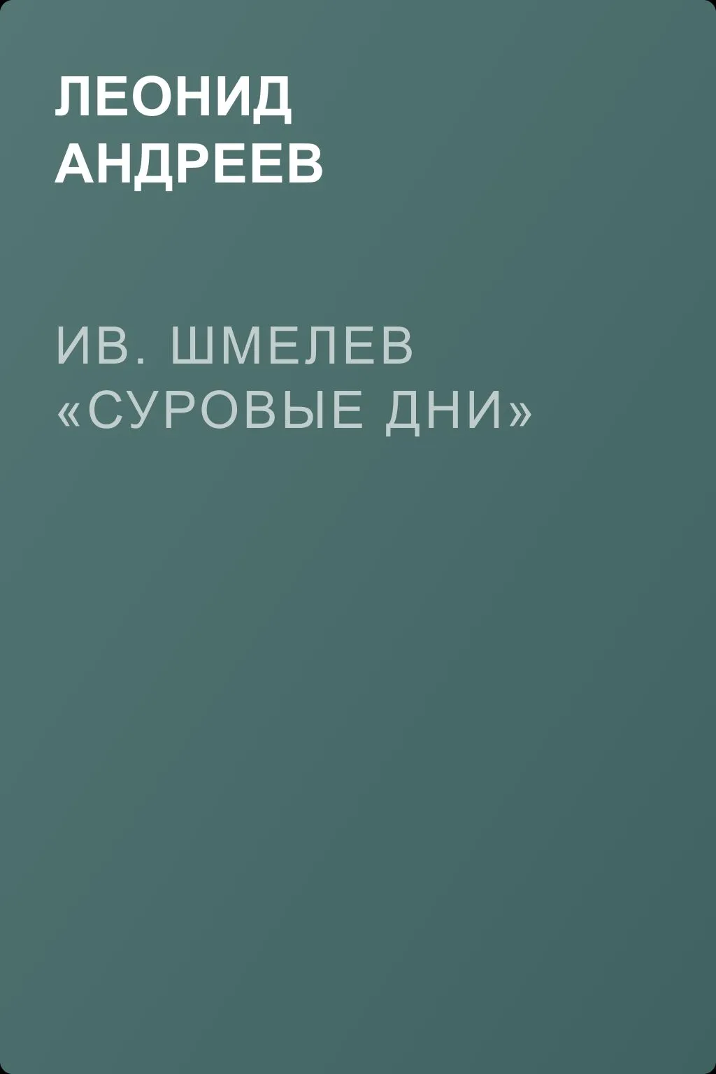 Ив. Шмелев «Суровые дни» — обложка книги